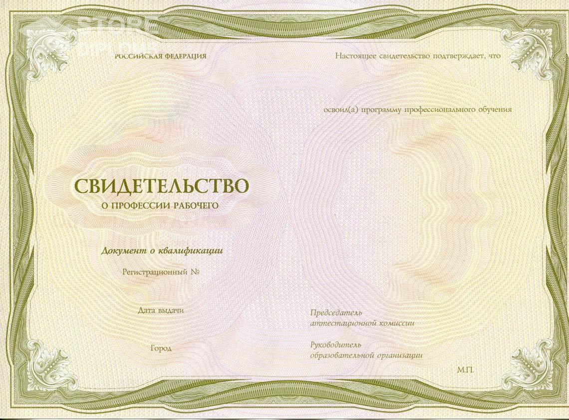 Свидетельство о Профессии Рабочего период выдачи 1999-2021 -  Алматы