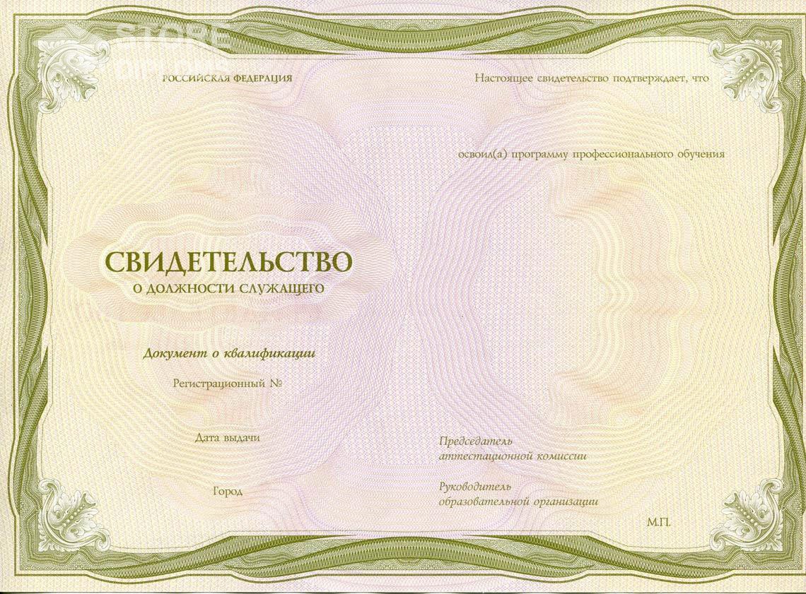 Свидетельство о Должности Служащего период выдачи 1999-2021 -  Алматы